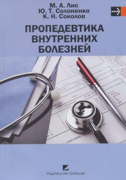 Пропедевтика внутренних болезней Лис