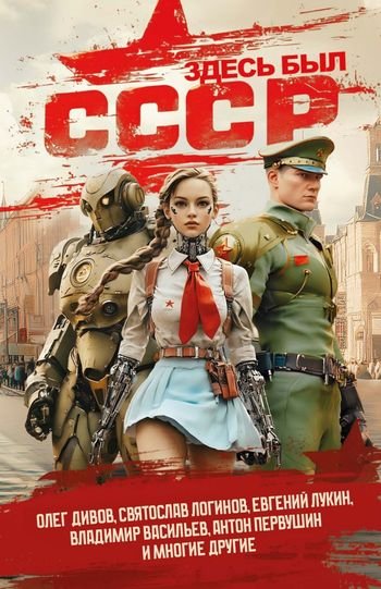 "Здесь был СССР" Фантастический сборник