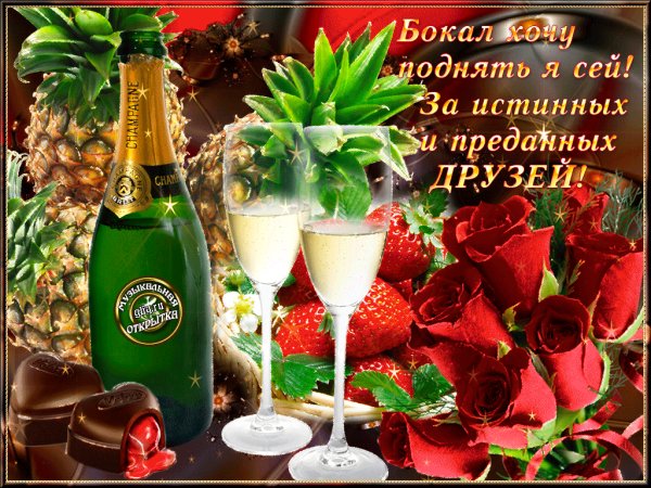 тост за друзей!