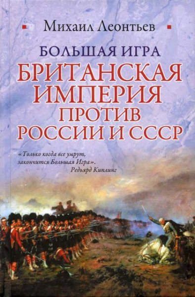 Леонтьев Михаил - Большая игра (Британск