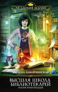 Милена Завойчинская Магия книгоходцев