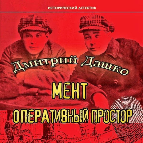 Мент 2. Оперативный простор