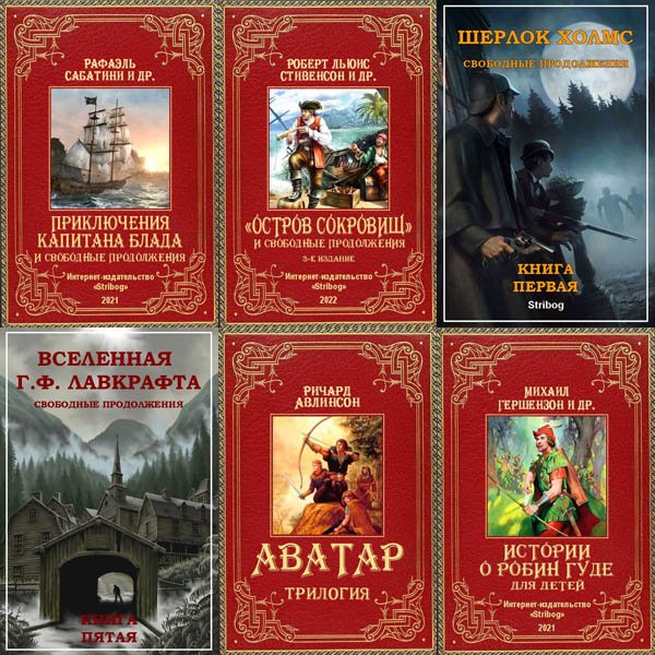 Stribog [91 книга] (2019-2022) FB2
