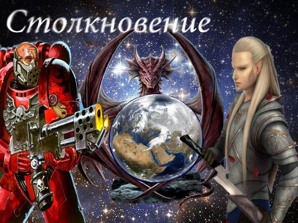Столкновение