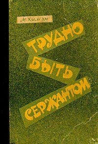 mak-khimen-trudno-byt-serzhantom