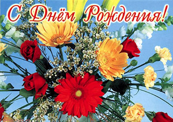 с днём рождения