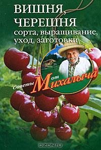 Вишня черешня. Сорта выращивание уход за