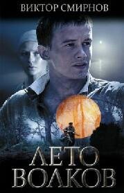В.Смирнов-Лето волков42101