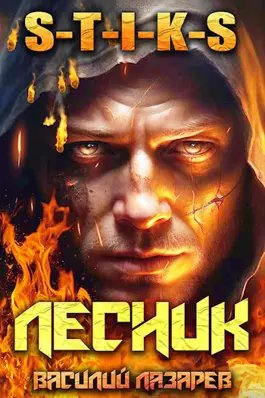 Василий Лазарев S-T-I-K-S. И пришел Лесник! Книги 1-7