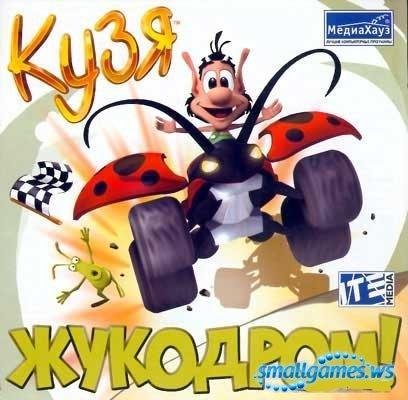 Кузя Жукодром.part01
