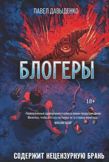 Павел Давыденко Блогеры
