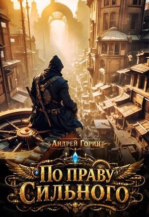 Андрей Горин По праву сильного