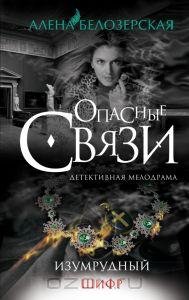 А.Белозерская-Изумрудный шифр