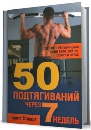 50 подтягиваний через 7 недель