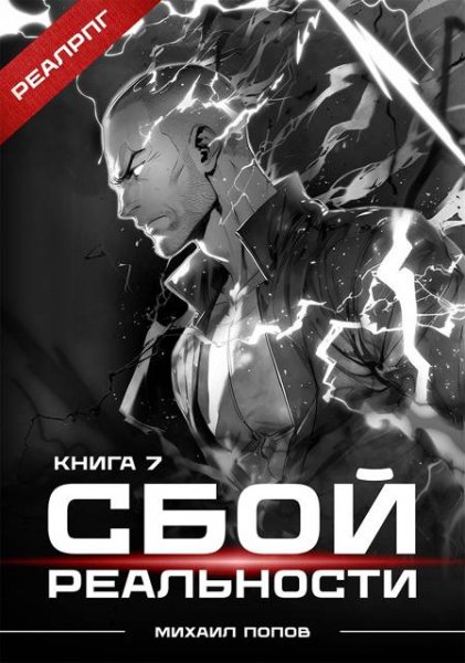 Михаил Попов Сбой реальности. Книга 7
