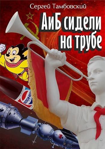 А и Б-1.Сидели на трубе.С.Тамбовский