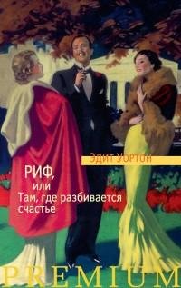 Уортон - Риф или Там где разбивается сча