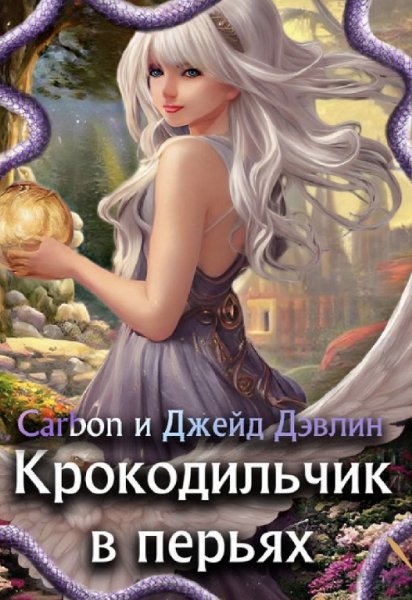 Дэвлин. Крокодильчик в перьях