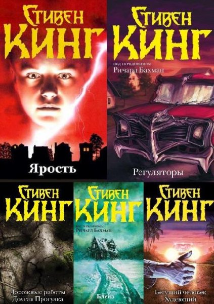 Кинг С. ~ Романы Бахмана