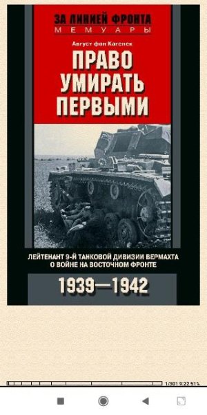 А.Кагенек. Право умирать первыми. Лейтенант 9-й