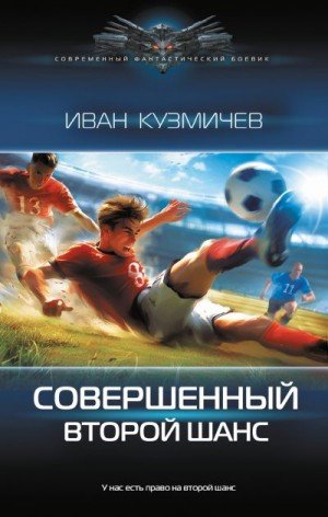 Кузмичев Иван Второй шанс (2024)