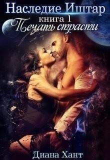 Хант Диана Наследие Иштар. Печать Страсти