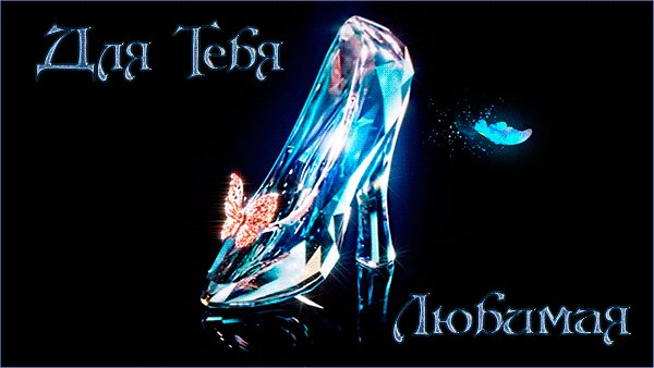 Для тебя Любимая