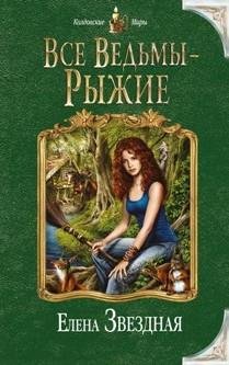 все ведьмы рыжие