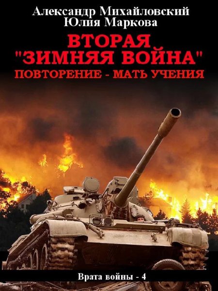 Вторая Зимняя Война