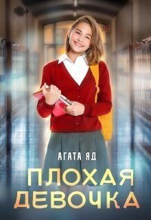 Яд Агата Плохая девочка (2023)