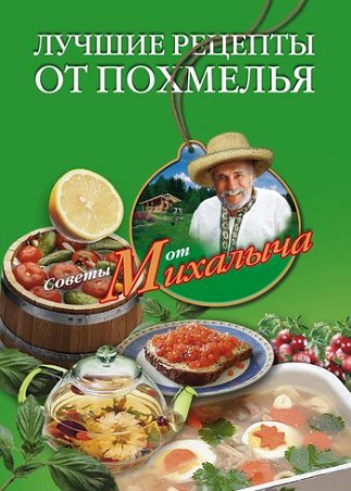 Н. Звонарев. Лучшие рецепты от похмелья