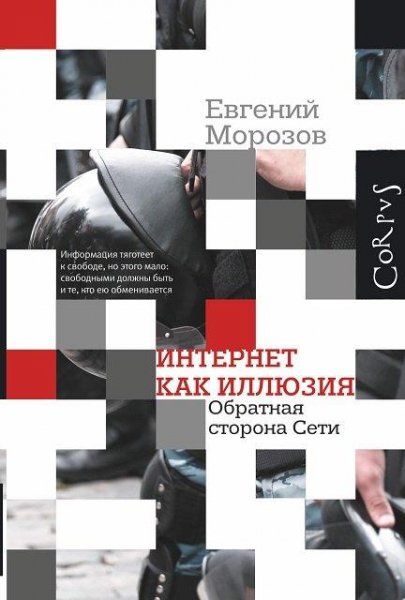 Е.Морозов - Интернет как иллюзия. Обратная ст