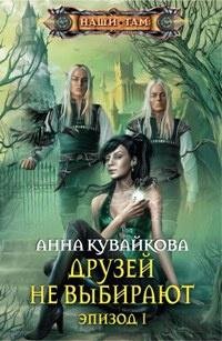 1 Друзей не выбирают. Эпизод 1 и 2