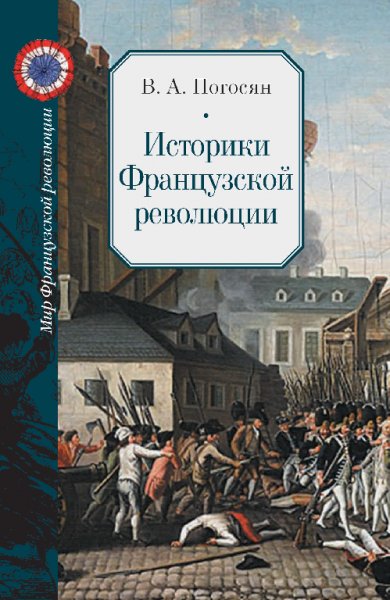 Погocян. История Фpaнцузской революции