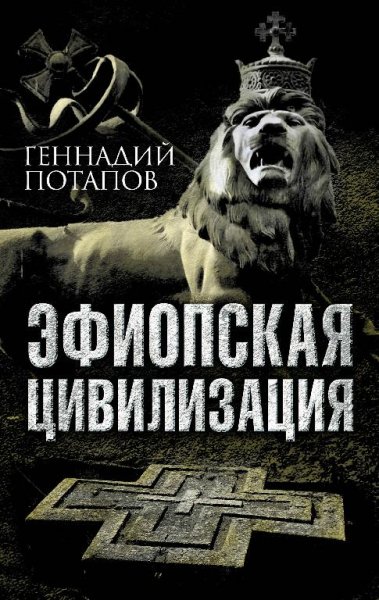 Потапов эфиопская цивилизация