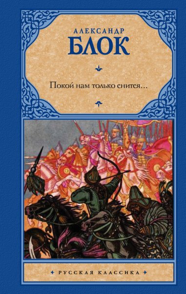 Блок А.А. Сборники