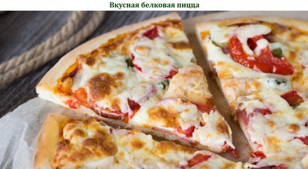 Вкусная белковая пицца