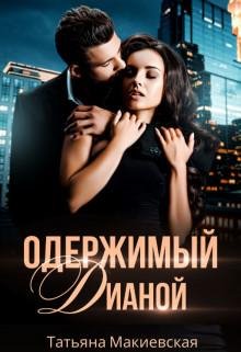 Татьяна Макиявская- Одержимый Дианой
