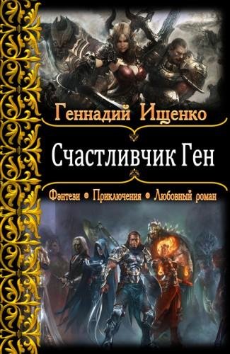 Счатсливчик Ген
