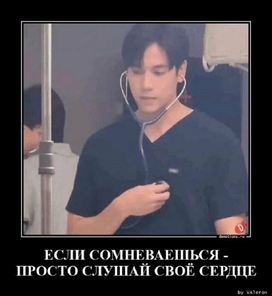 Если сомневаешься, слушай своё сердце