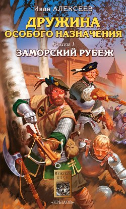 Alekseev Ivan[Drujina osobogo naznacheniya#1]Zamorskiy rubej