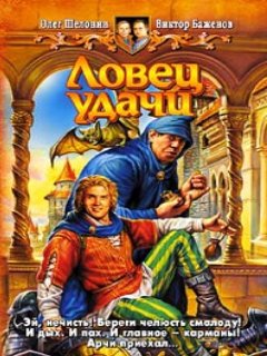 Виктор Баженов - Ловец удачи- Юмор