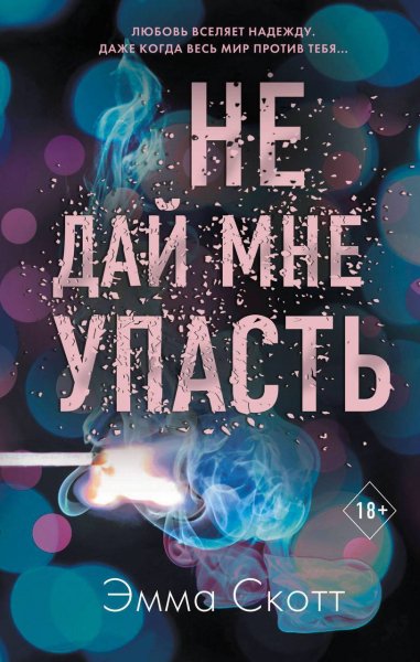 Не даи мне уnасть