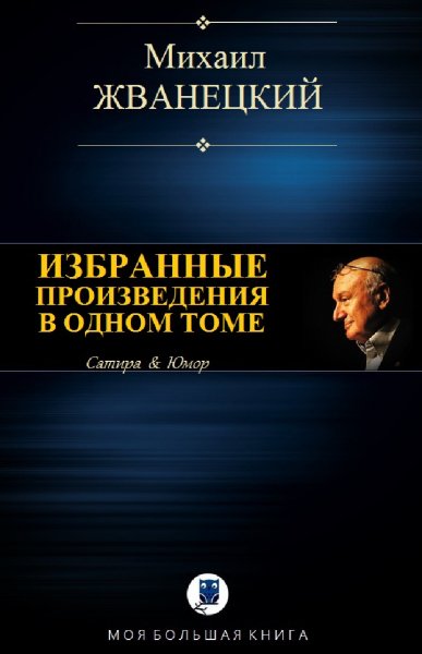 Михаил Жванецкий. Избранное
