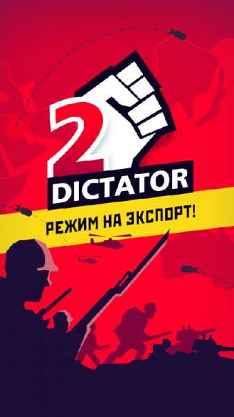 Диктатор 2 v.1.2