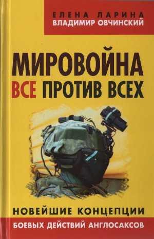 Ovchinskii Vladimir Mirovoina. Vse proti