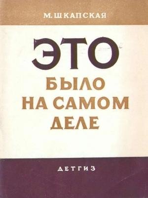 Шкапская Мария Это было на самом деле (1942)