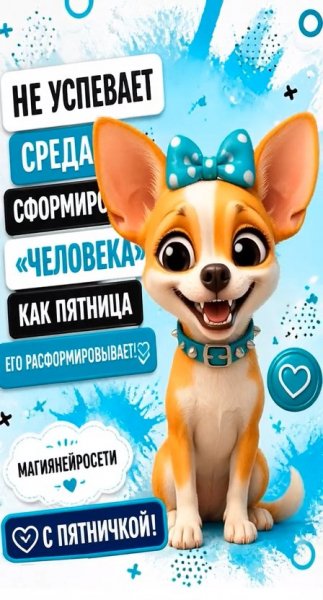 С пятничкой!