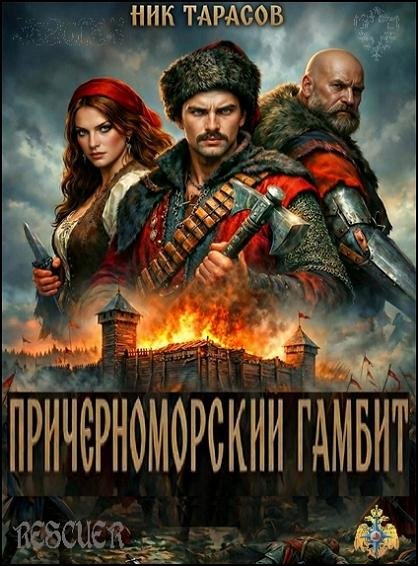 Причерноморский гамбит [Дикое поле] (2026) FB2