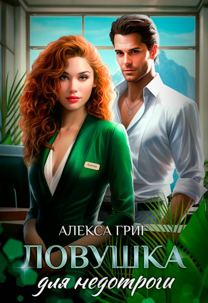 @Ловушка для недотроги. Алекса Григ